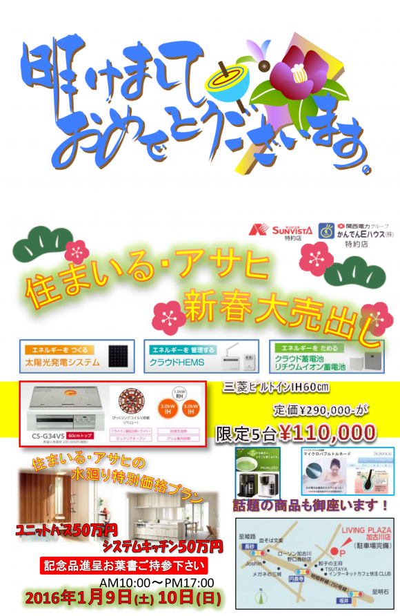 住まいる・アサヒ新春大売出し_01