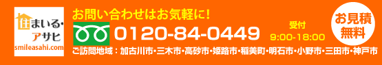 住まいる・アサヒ　お問い合わせ