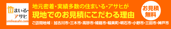 住まいる・アサヒが現地でのお見積にこだわる理由