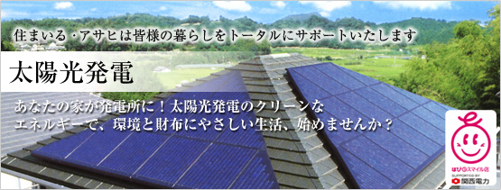 住まいる・アサヒの太陽光発電