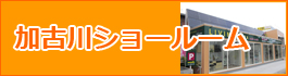 住まいる・アサヒ加古川ショールーム　兵庫県加古川市野口町長砂1233-1