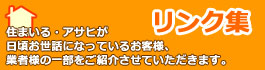 住まいる・アサヒリンク集