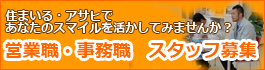 スタッフ募集（営業職・事務職・経験不問）加古川・高松