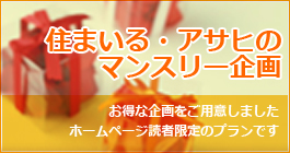 住まいる・アサヒのマンスリー企画